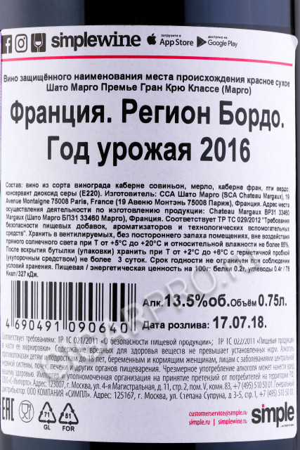 контрэтикетка chateau margaux margaux aoc premier grand cru classe 2016 0.75л