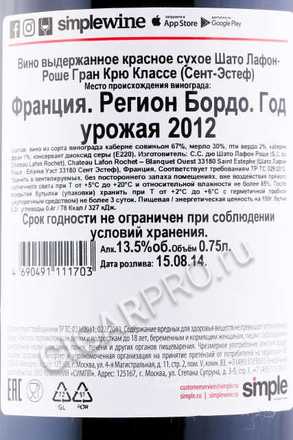 контрэтикетка chateau lafon rochet st estephe aoc 4 grand cru classe 0.75л