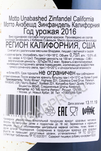 контрэтикетка вино motto unabashed zinfandel 0.75л