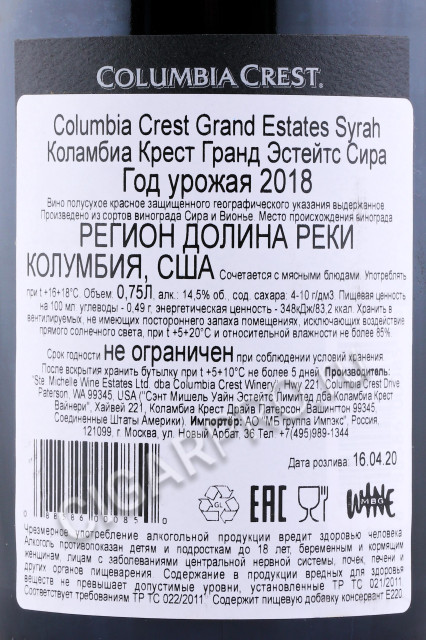 контрэтикетка вино columbia crest grand estates syrah 0.75л