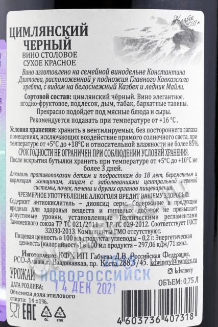 контрэтикетка вино цимлянский чёрный резерв св 0.75л