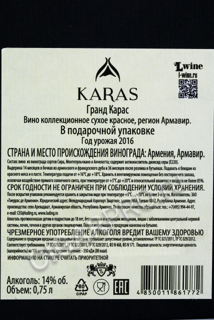 контрэтикетка вино grand karas 0.75л