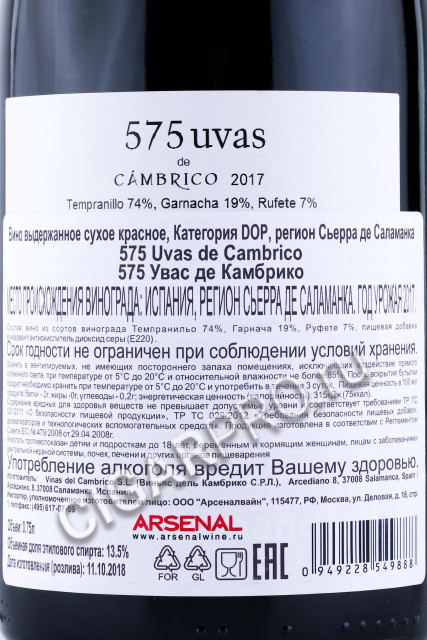 контрэтикетка вино 575 uvas de cambrico 0.75л