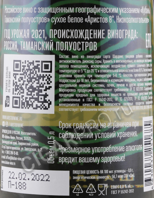 контрэтикетка вино аристов 8° низкоалкогольное 0.5л