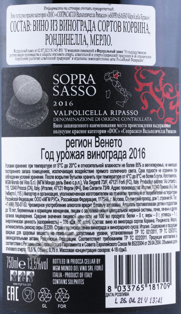 контрэтикетка вино soprasasso valpolicella ripasso doc 0.75л