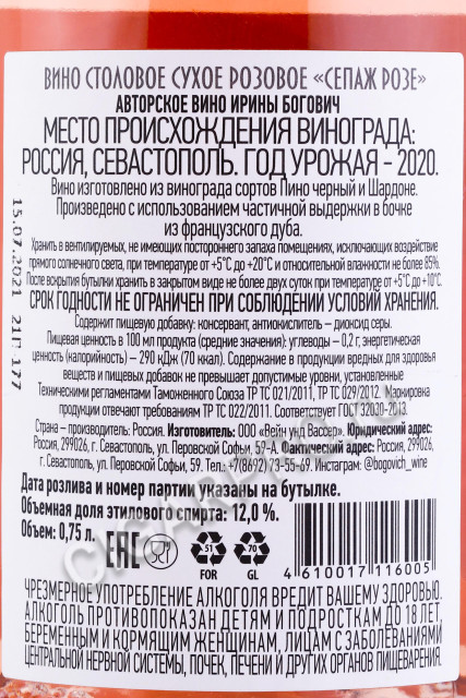 контрэтикетка вино сепаж розе автосркое вино ирины богович 0.75л