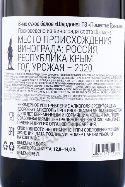 контрэтикетка вино шардоне тз поместье трензина 0.75л