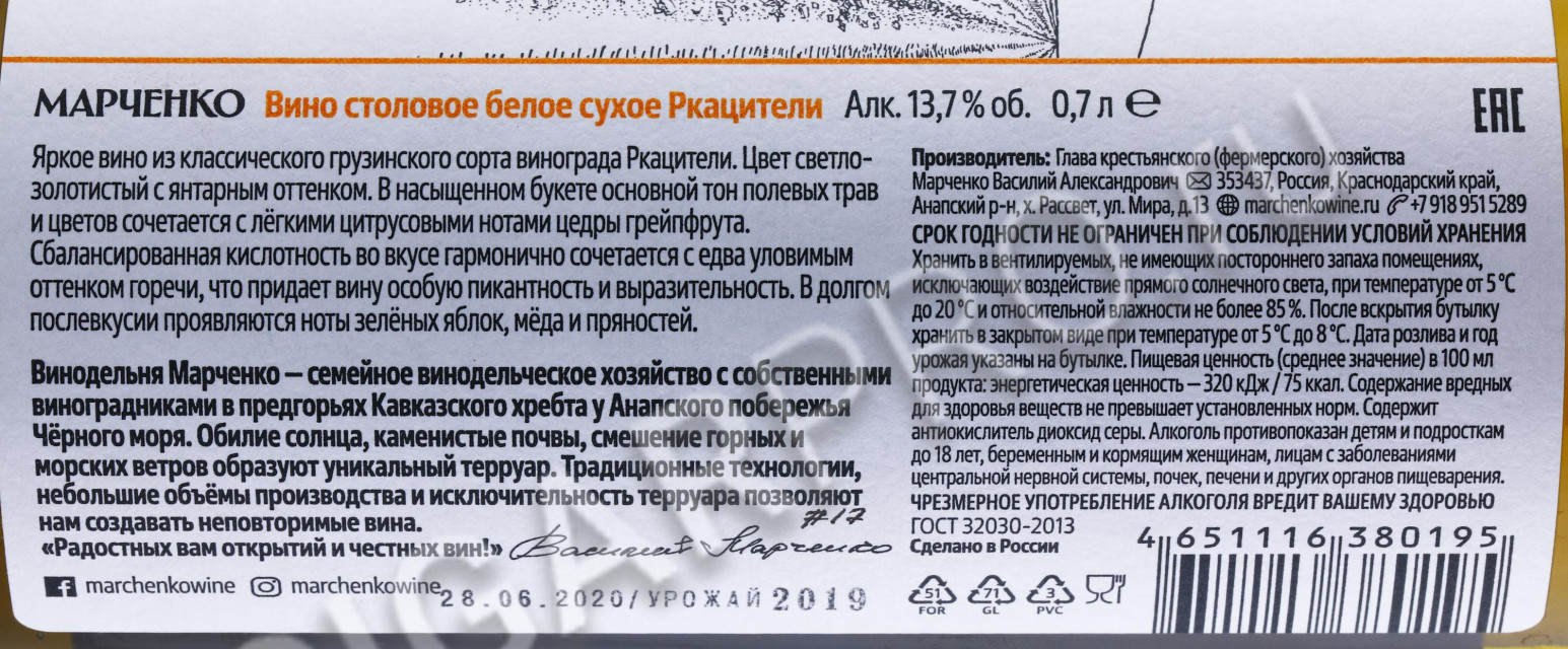 контрэтикетка вино винодельня марченко ркацители 0.7л