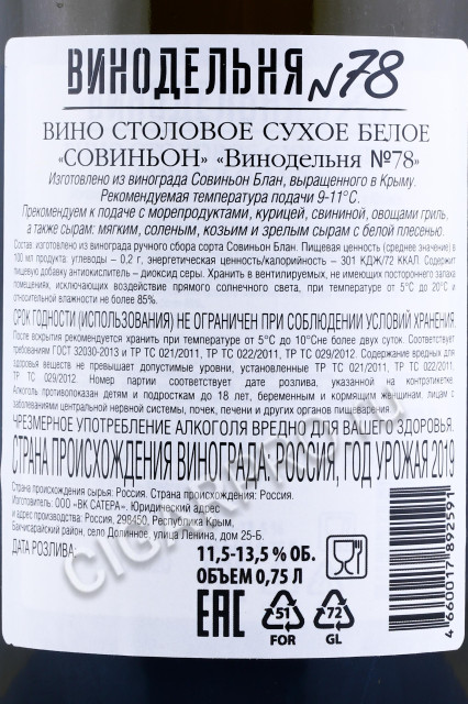 контрэтикетка вино совиньон винодельня № 78 0.75л