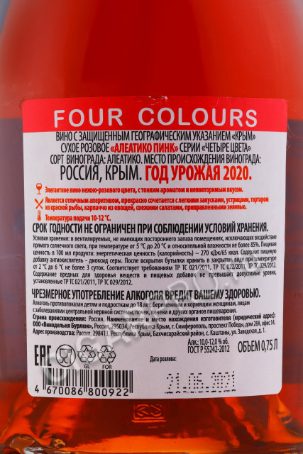 контрэтикетка four colours 0.75л