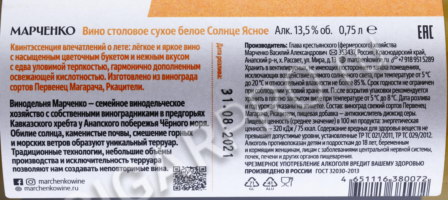 контрэтикетка вино винодельня марченко солнце ясное 0.75л