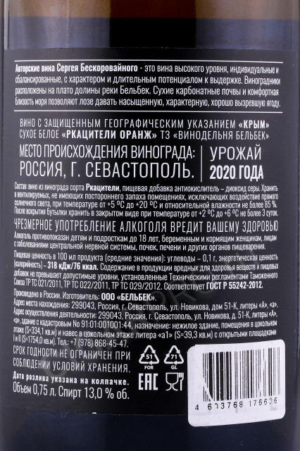 контрэтикетка вино ркацители оранж тз винодельня бельбек 0.75л