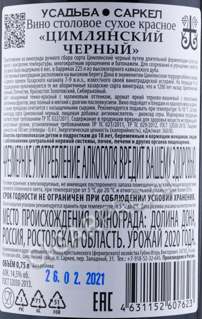 контрэтикетка вино усальба саркел цимлянский черный 0.75л