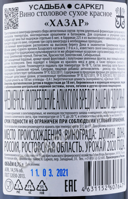 контрэтикетка вино усадьба саркел хазар 0.75л