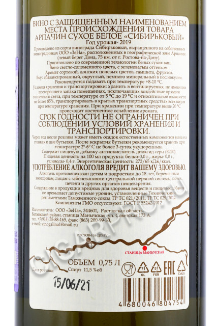 контрэтикетка вино сибирьковый арпачин 0.75л