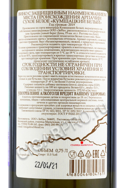 контрэтикетка вино кумшацкий белый арпачин 0.75л