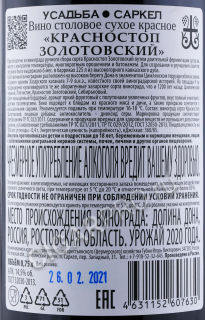 контрэтикетка вино усадьба саркел красностоп золотовский 0.75л
