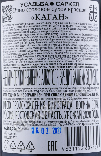 контрэтикетка вино усадьба саркел каган 0.75л