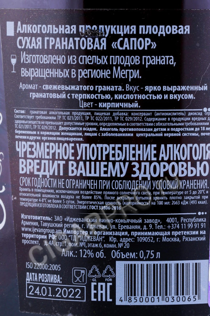 контрэтикетка вино гранатовое сапор 0.75л