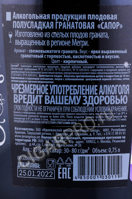 контрэтикетка вино гранатовое сапор 0.75л