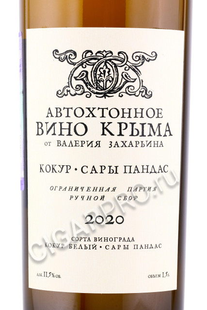 этикетка вино автохтонное вино крыма от валерия захарьина кокур сары пандас 1.5л