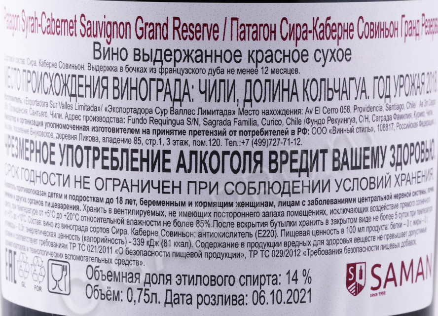 контрэтикетка вино patagon syrah cabernet sauvignon grand reserve 0.75л