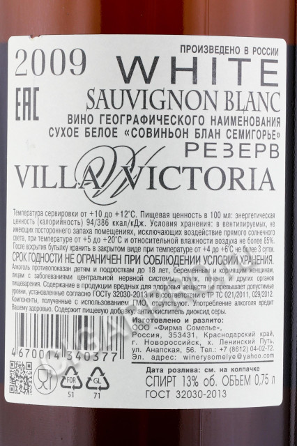контрэтикетка вино совиньон блан семигорье резерв 0.75л