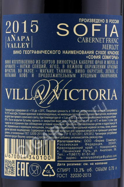 контрэтикетка вино софия 0.75л