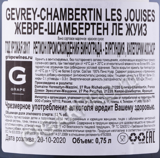 контрэтикетка вино domaine heresztyn mazzini gevrey chambertin les jouises 2017г 0.75л