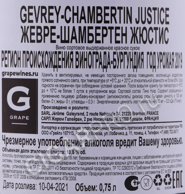 контрэтикетка вино jerome galeyrand gevrey chambertin la justice 2019г 0.75л