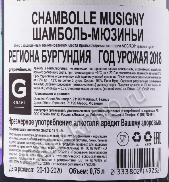 контрэтикетка вино domaine genot boulanger chambolle musigny aoc 2018г 0.75л