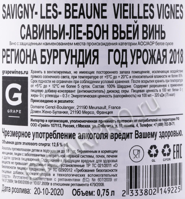 контрэтикетка вино domaine genot boulanger savigny les beaune vieilles vignes aoc 0.75л