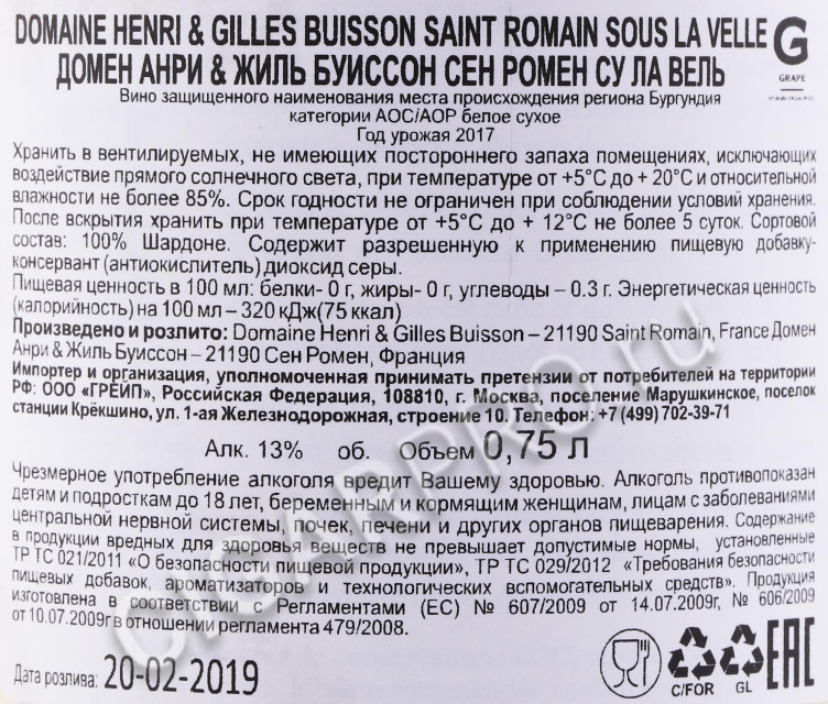 контрэтикетка вино domaine henri & gilles buisson saint romain sous la velle aoc 0.75л