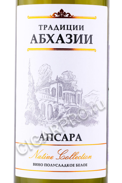 этикетка вино апсара традиции абхазии 0.75л