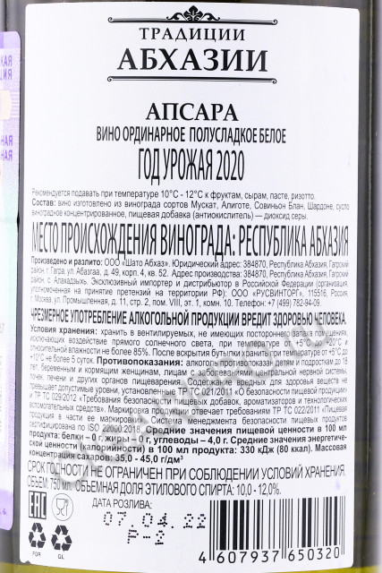контрэтикетка вино апсара традиции абхазии 0.75л