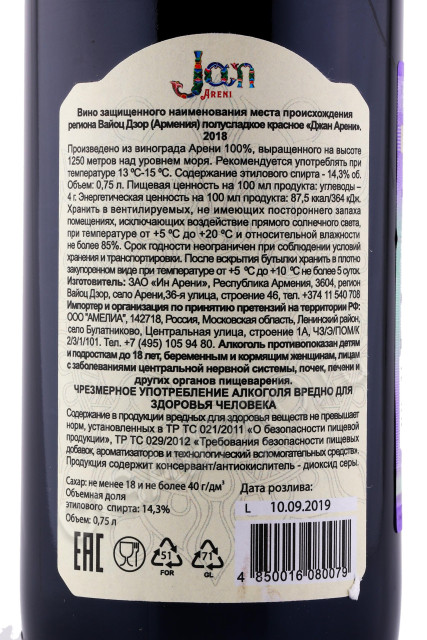 контрэтикетка вино джан арени вайоц дзор 0.75л