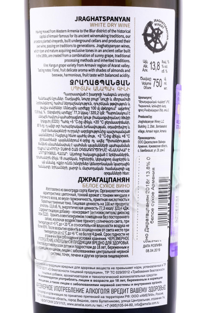 контрэтикетка вино jraghatspanyan white dry 0.75л