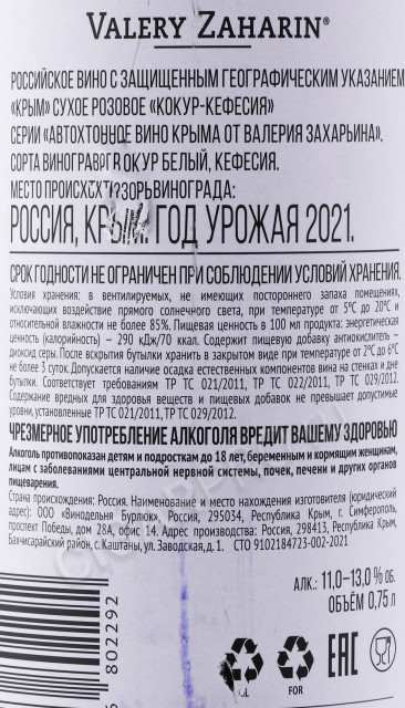 контрэтикетка вино кокур кофесия автохтонное вино от валерия захарьина 0.75л