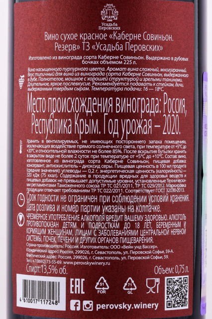 контрэтикетка вино каберне совиньон резерв тз усадьба перовских 0.75л