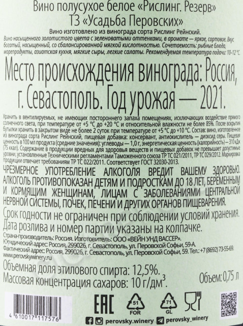 контрэтиктека вино усадьба перовских рислинг резерв 0.75л