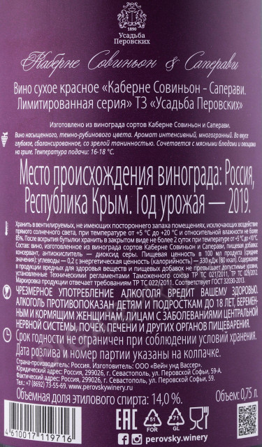 контрэтикетка вино каберне совиньон саперави тз усадьба перовских 0.75л