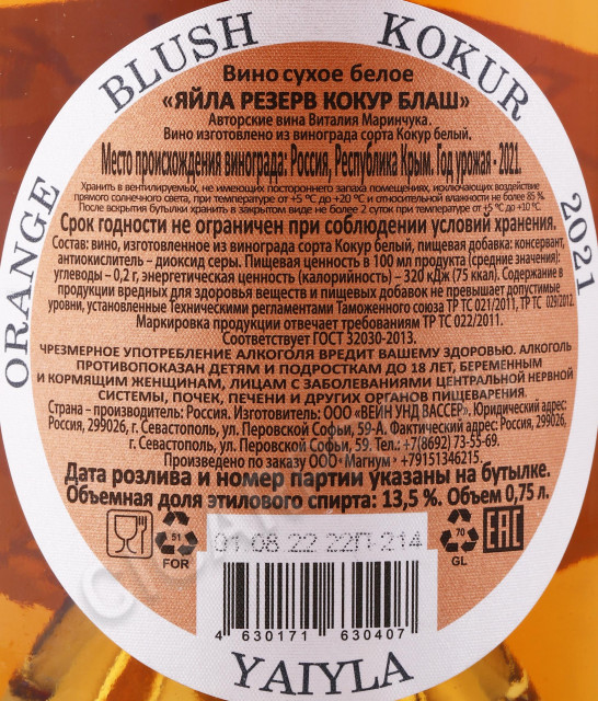 контрэтикетка вино yaiyla kokur orange blush kokur 0.75л