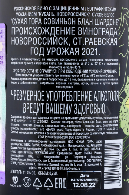 контрэтикетка вино сухая гора совиньон блан шардоне 0.75л