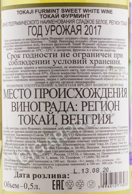 контрэтикетка grand tokaji furmint 0.5л