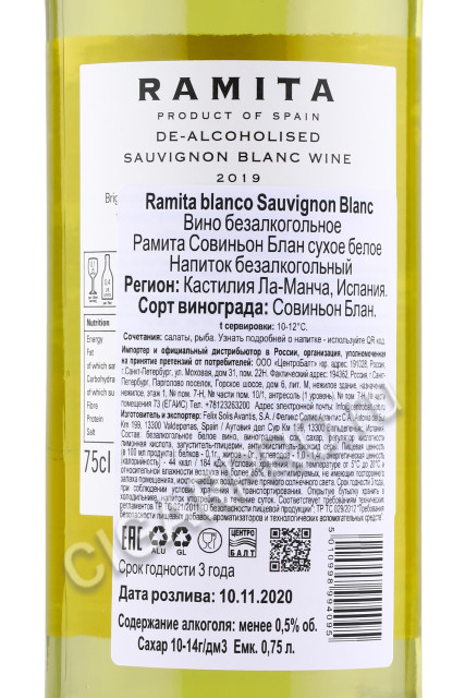 контрэтикетка ramita sauvignon blanc non alcohol 0.75л