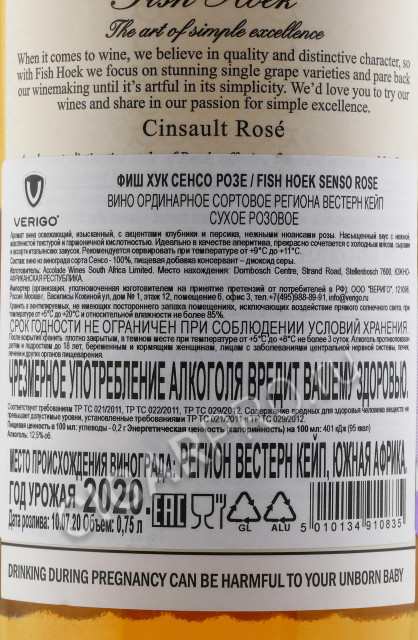 контрэтикетка вино fish hoek cinsault rose 0.75л