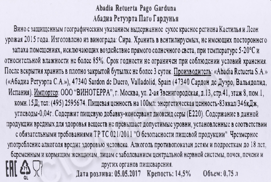 контрэтикетка вино abadia retuerta pago garduna syrah 2015 0.75л