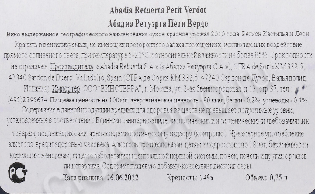 контрэтикетка вино abadia retuerta petit verdot 2014г 0.75л