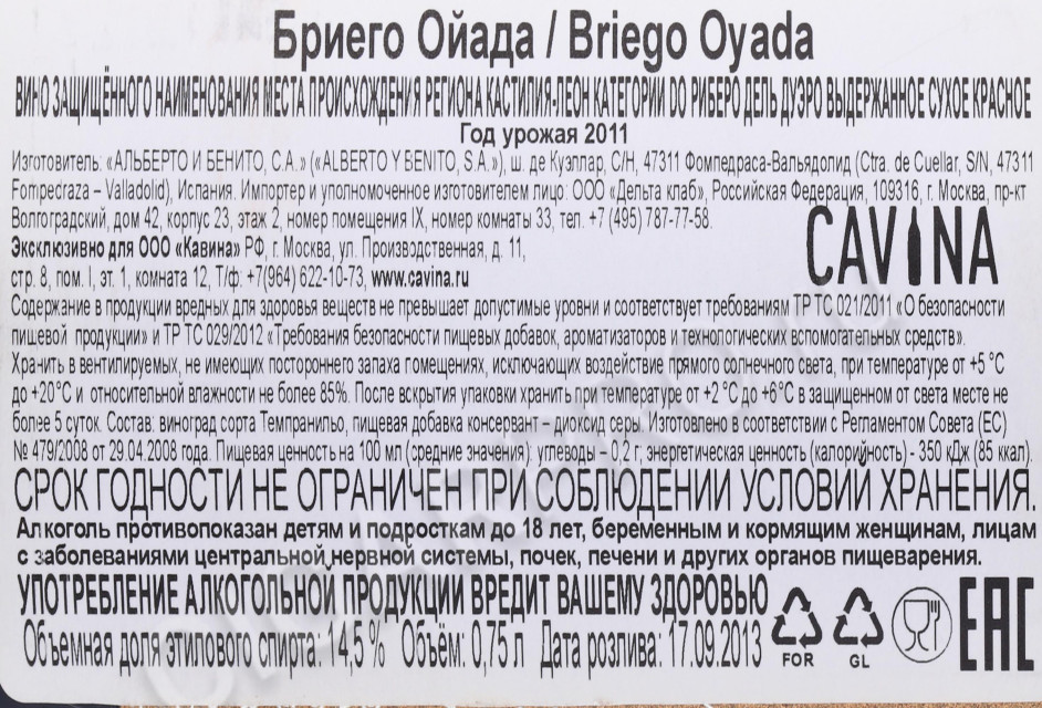 контрэтикетка вино briego oyada 0.75л