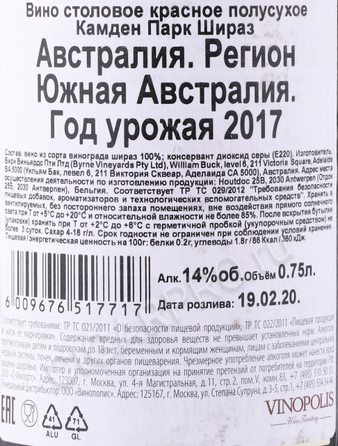 контрэтикетка вино camden park shiraz 0.75л